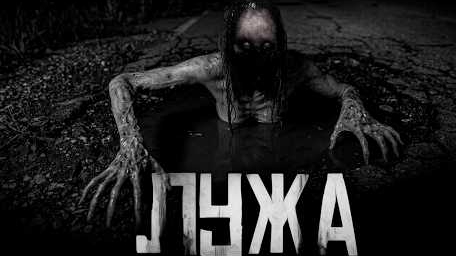 ЛУЖА.. Страшные истории на ночь.
