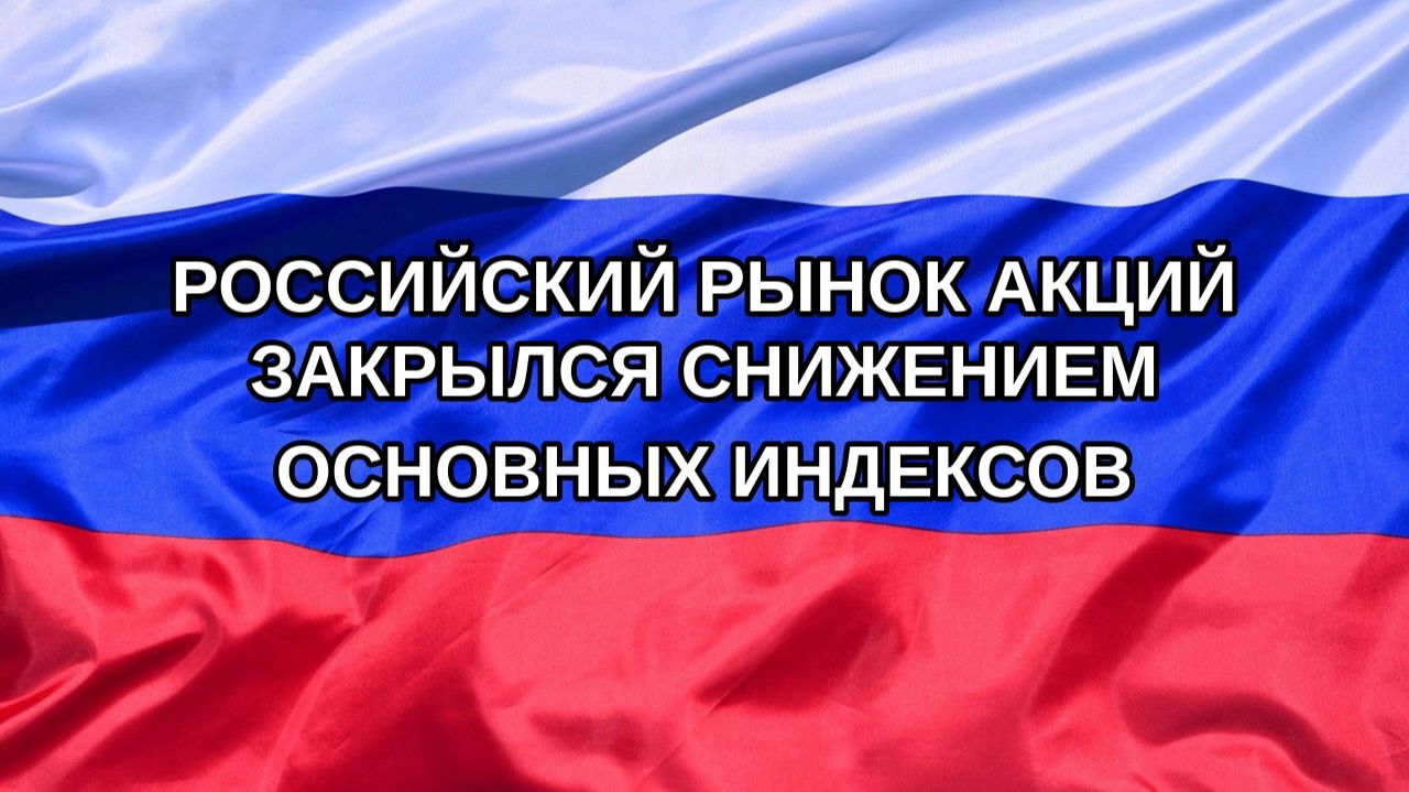 |Н. РФ| Российский рынок акций закрылся снижением основных индексов