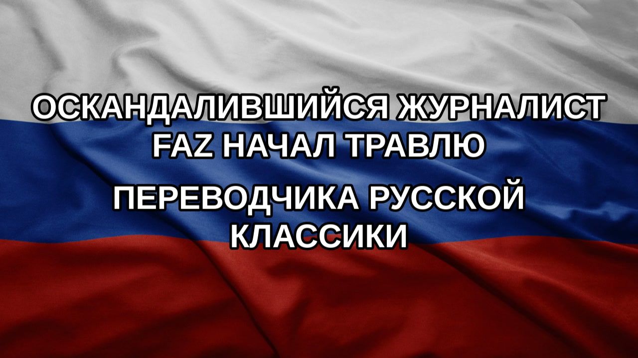 Оскандалившийся журналист FAZ начал травлю переводчика русской классики