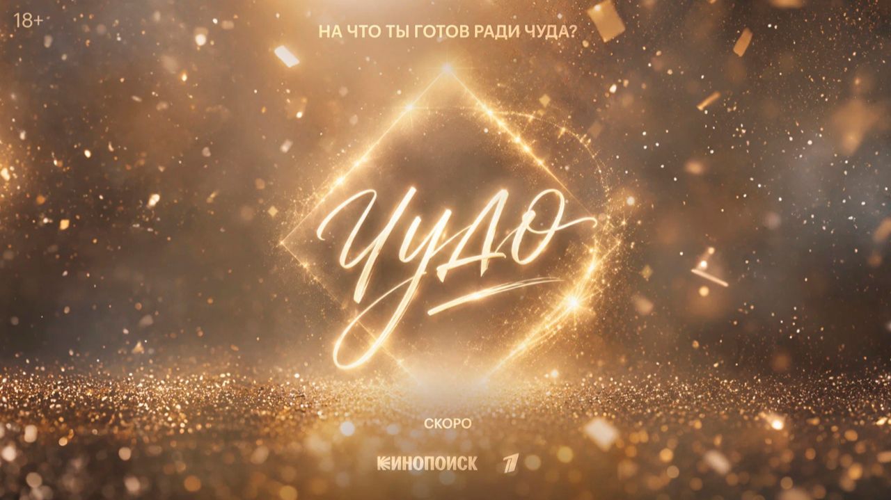 Чудо: премьера 1 сезона - 29 августа 2026 г. на КиноПоиск трейлер