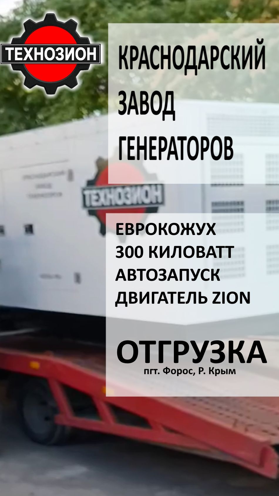Дизельный генератор Технозион 300 кВт ZION в еврокожухе с АВР в пгт. Фарос генератор крым фарос