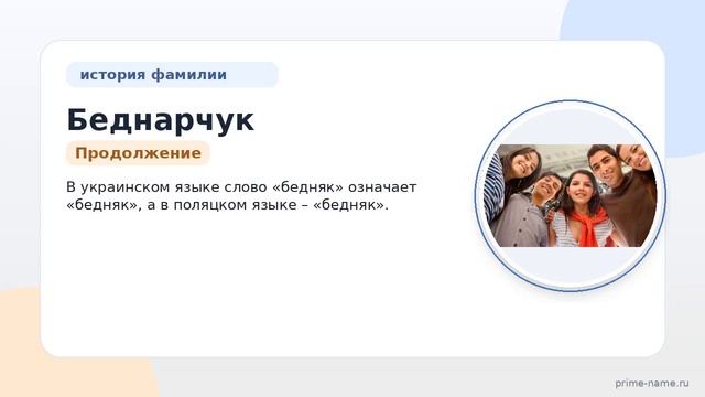 Фамилия Беднарчук: происхождение значение и склонение