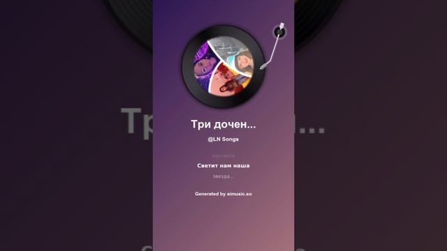 Три доченьки у нас