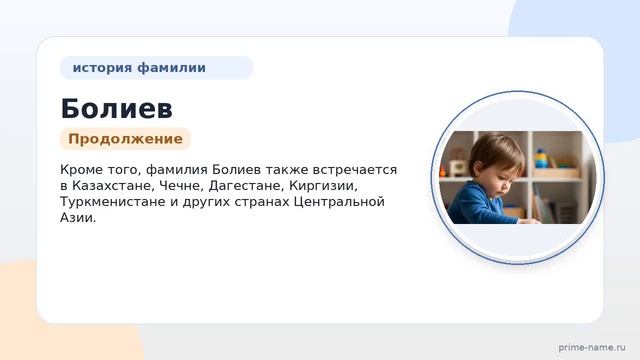 Узнайте все о происхождении, истории, значении и склонении фамилии Болиев на нашем сайте!
