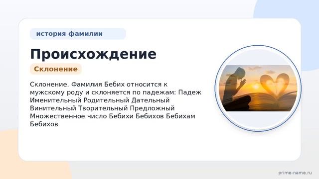 Происхождение и история фамилии Бебих: всё что вы хотели знать о значении и склонении