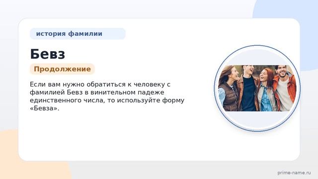 Фамилия Бевз: происхождение значение и склонение