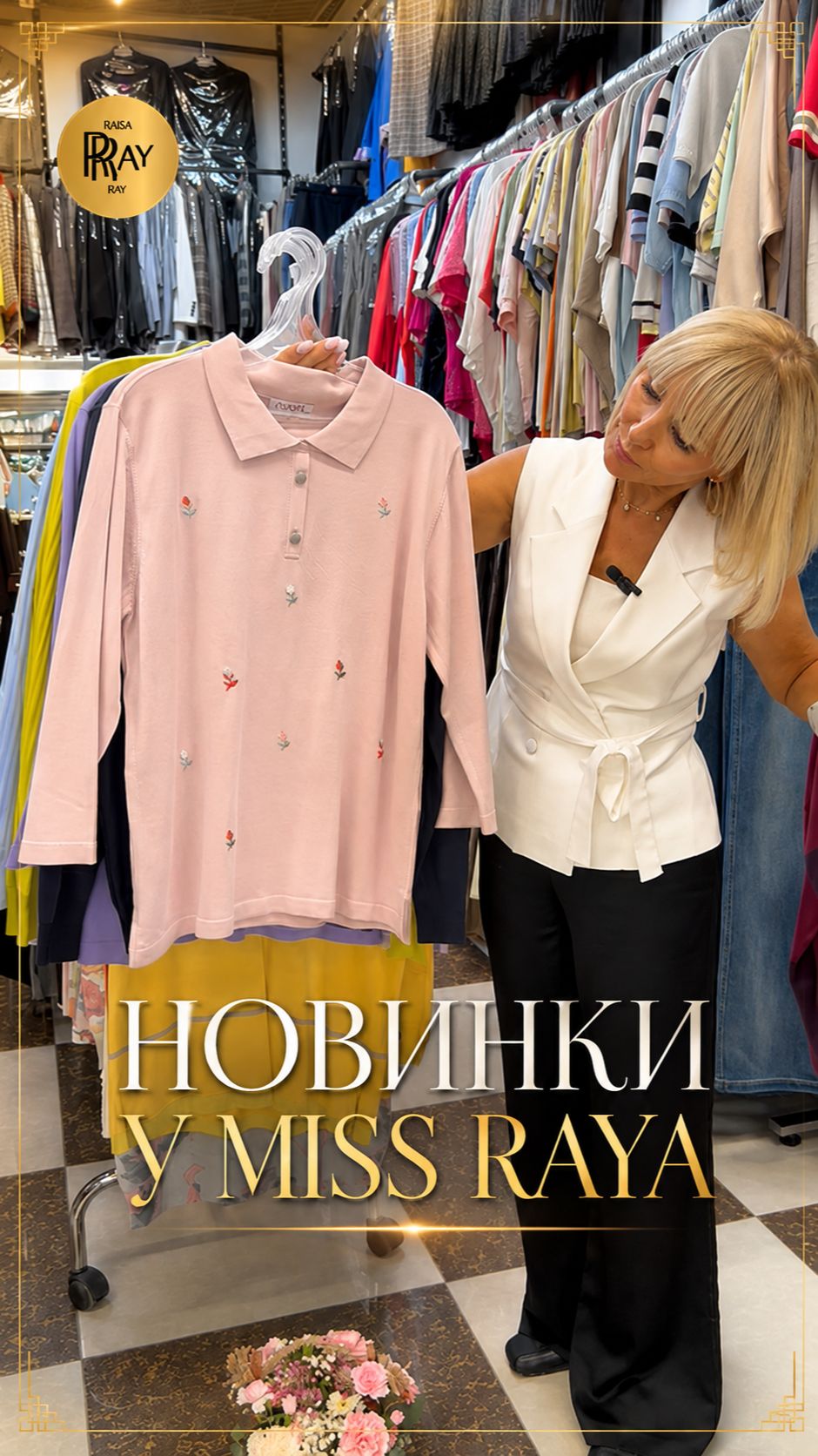 НОВИНКИ У MISS RAYA КЛАССИЧЕСКИЕ КОСТЮМЫ НЕЖНЫЕ БЛУЗКИ И УЮТНЫЙ ТРИКОТАЖ ТК Садовод. Москва