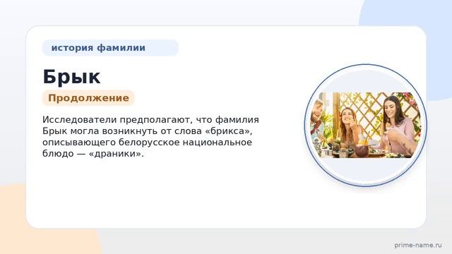 Фамилия Брык: происхождение значение и склонение