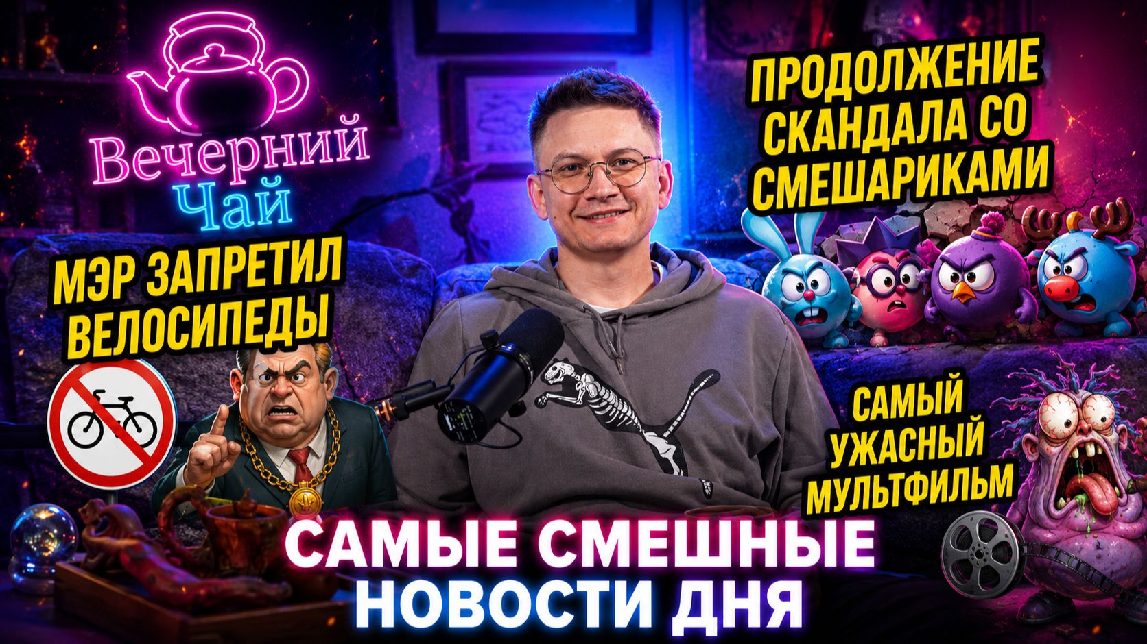 Вечерний Чай - самые смешные новости дня 21 августа 2026 года