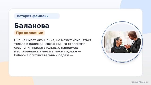 Фамилия Баланова: происхождение значение и склонение