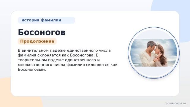 Фамилия Босоногов: происхождение значение и склонение