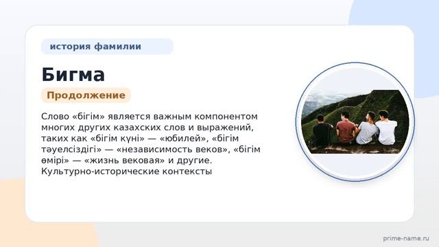 Фамилия Бигма: происхождение значение и склонение