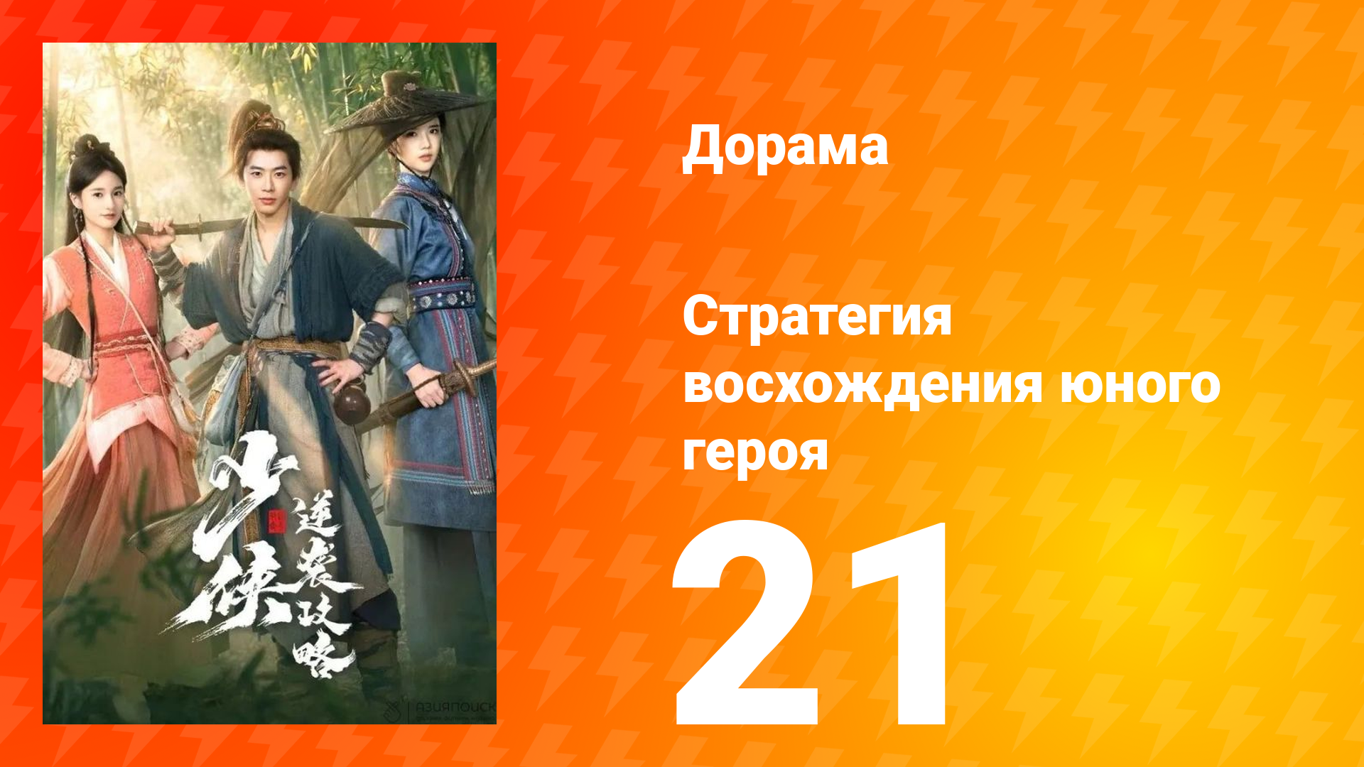 Стратегия восхождения юного героя 21 серия
