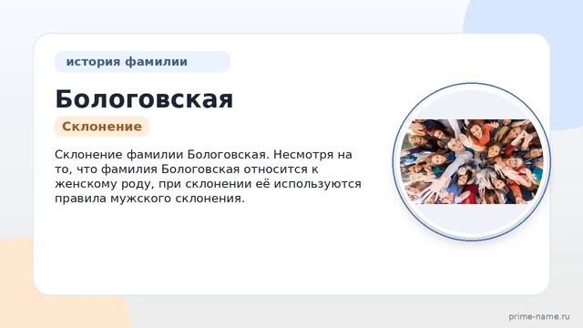 История и происхождение фамилии Бологовская: интересные факты и склонение