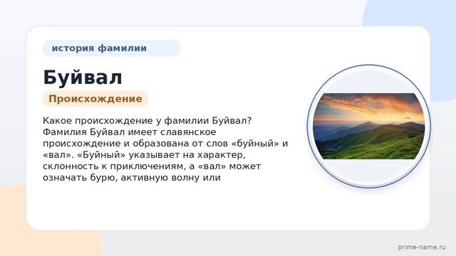 Узнайте все об истории и происхождении фамилии Буйвал: значение и склонение в нашей статье!