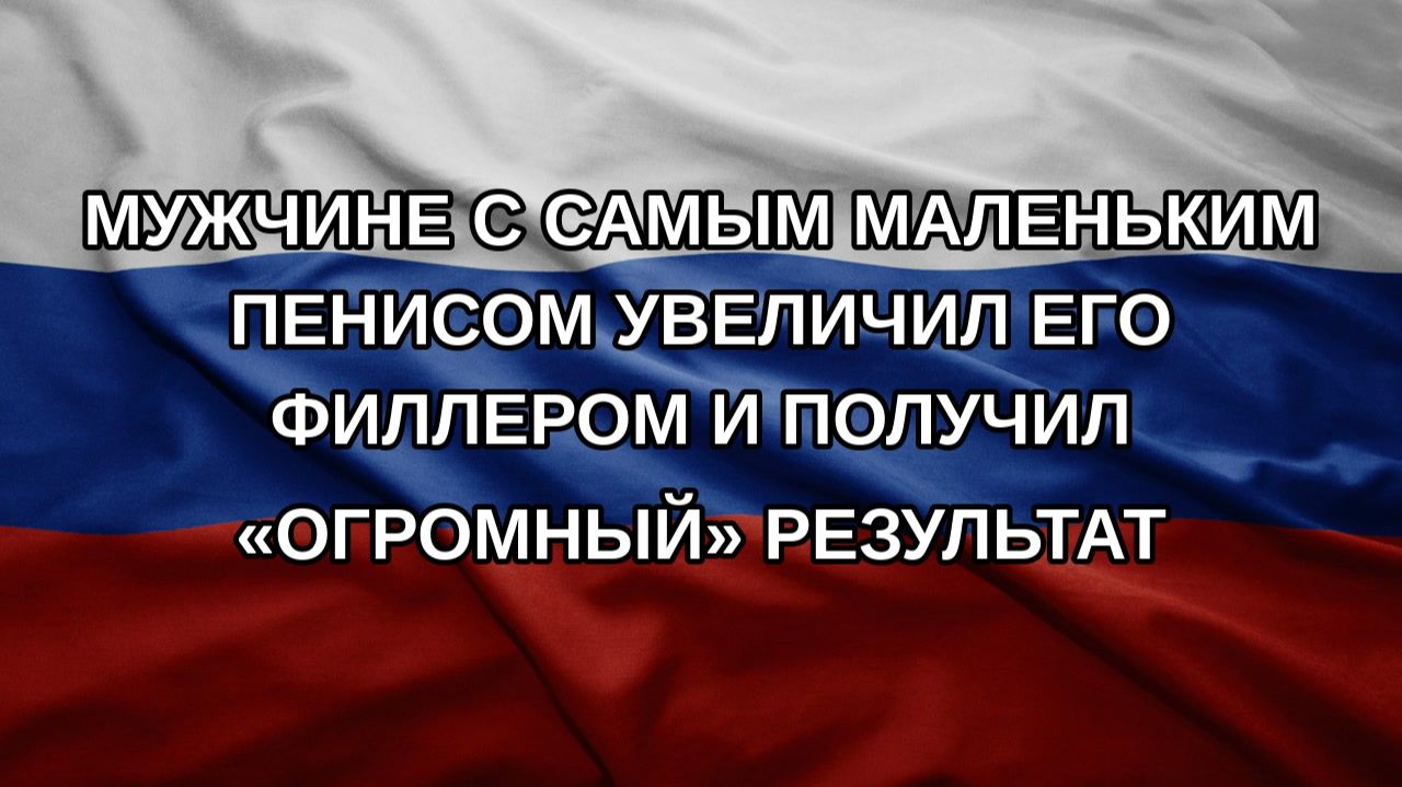 Мужчине с самым маленьким пенисом увеличил его филлером и получил «огромный» результат