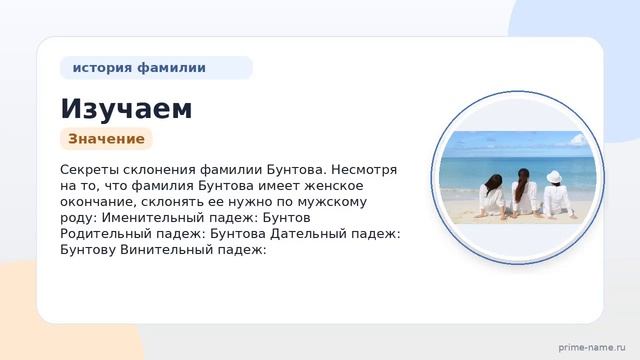 Изучаем происхождение и историю фамилии Бунтова: значение и секреты склонения