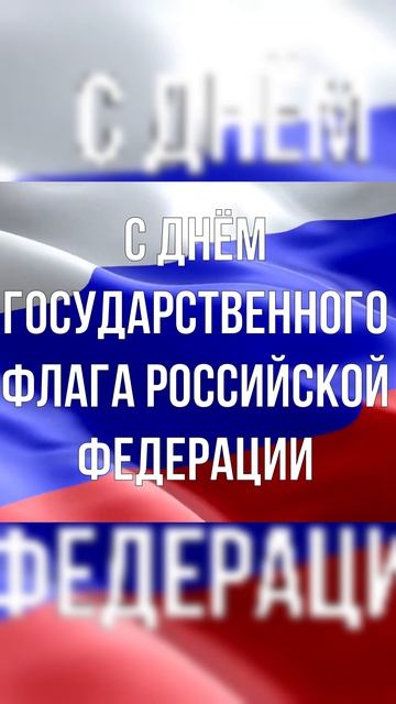 С Днём Государственного Флага Российской Федераци!