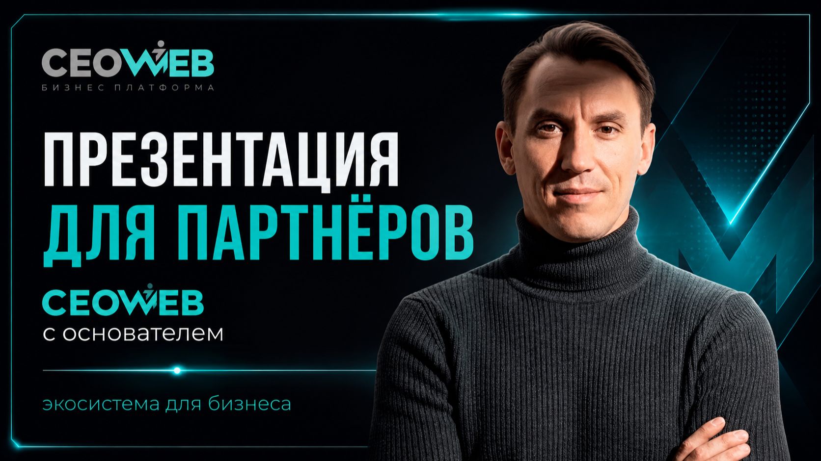 5 направлений для заработка в эко-системе СЕОВЕБ. Презентация для партнеров.