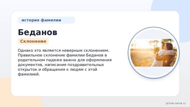 Фамилия Беданов: происхождение значение и склонение