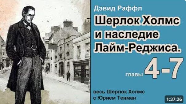 Шерлок Холмс и наследие Лайм-Реджиса. Дэвид Раффл. Повесть. Аудиокнига. Детектив. Главы 4-7
