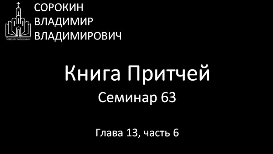 Книга Притчей Глава 13 часть 6 Семинар  63