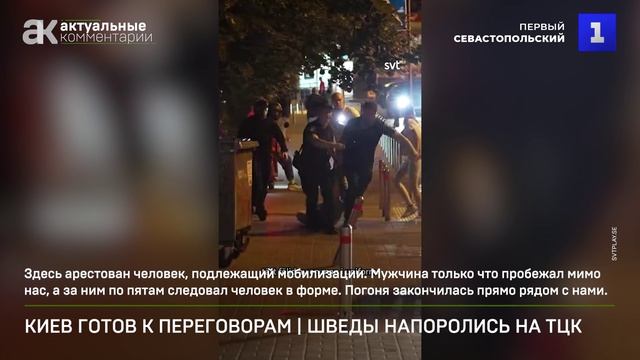 Киев выпрашивает переговоры  Шведы напоролись на ТЦК