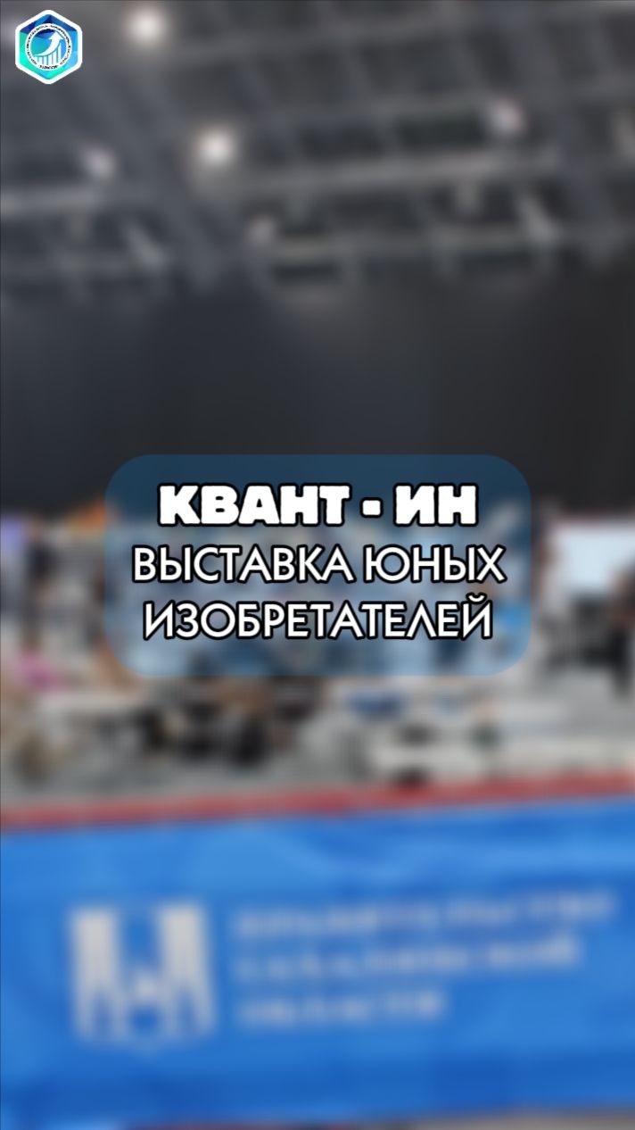 Квант-Ин выставка юных изобретателей
