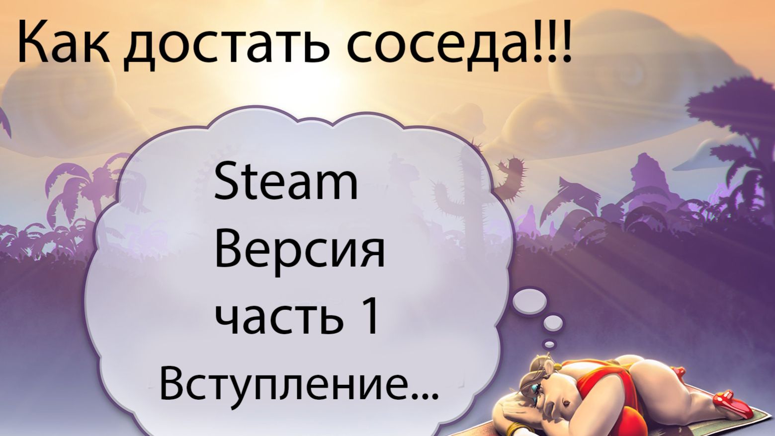 КАК ДОСТАТЬ СОСЕДА STEAM ВЕРСИЯ