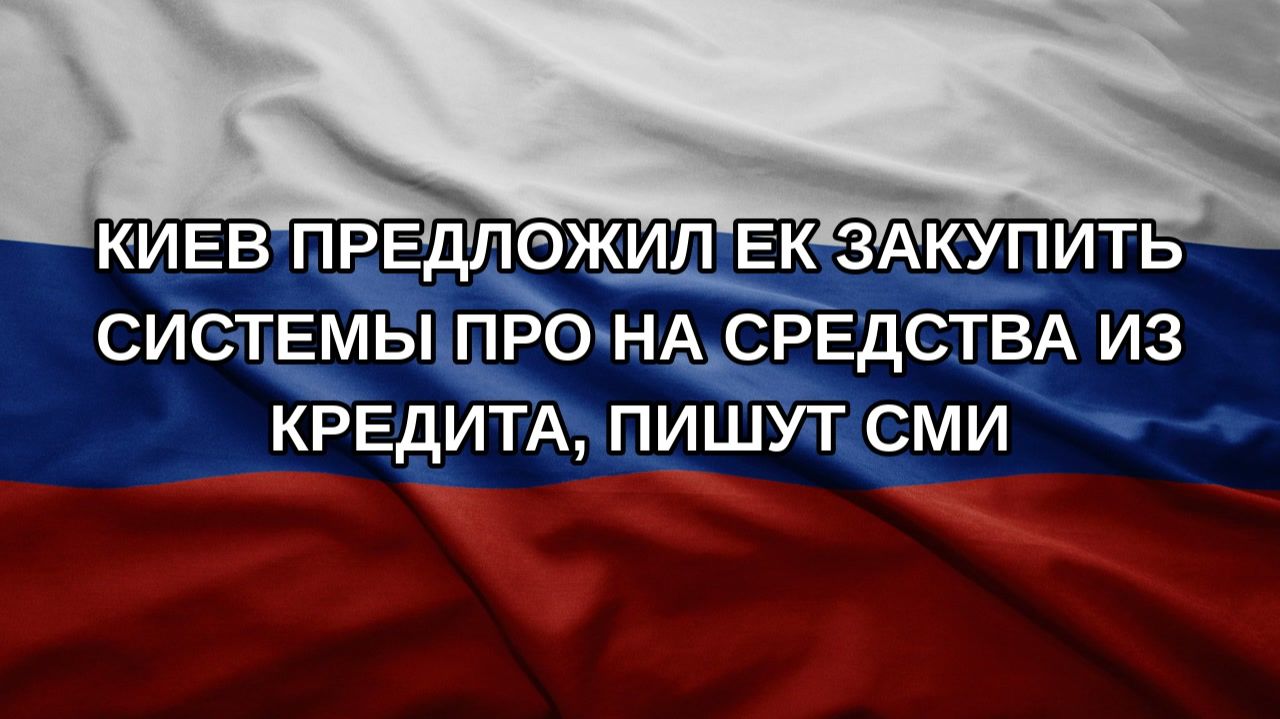Киев предложил ЕК закупить системы ПРО на средства из кредита пишут СМИ