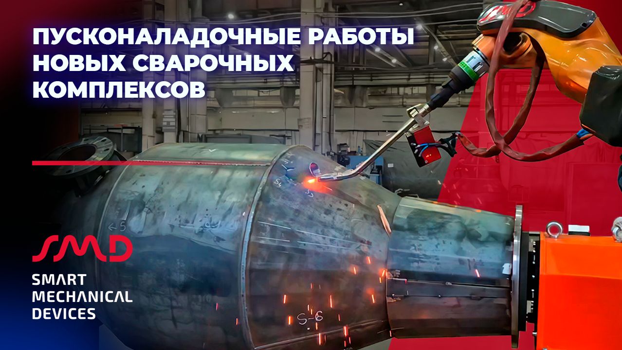 Пусконаладка новых сварочных комплексов на производстве бетонных заводов