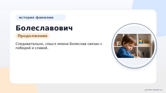 Фамилия Болеславович: происхождение значение и склонение