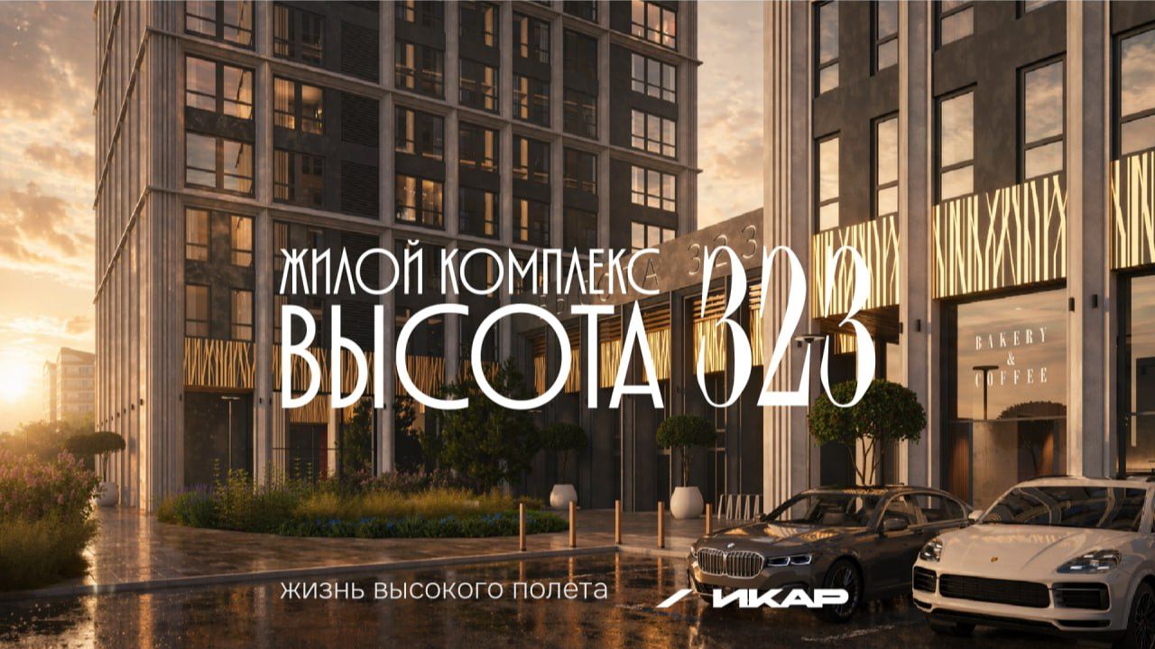 ЖК Высота 323 в центре Челябинска