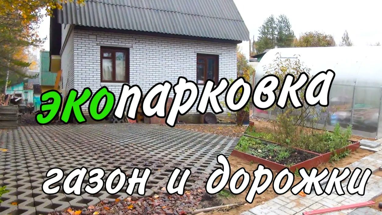 Экопарковка за 5 дней: дренаж дорожки и ровный газон на даче