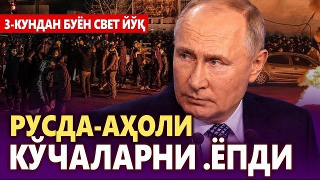  ТЕЗКОР..РУСДА АҲОЛИ КЎЧАЛАРНИ ЁПДИ 3-КУНДАН БУЁН СВЕТ ЙЎҚ