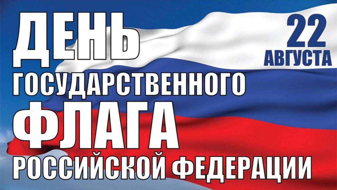  22 АВГУСТА - ДЕНЬ РОССИЙСКОГО ТРИКОЛОРА  ФЛАГ РОССИИ - СЕРГЕЙ РОСТОВЪ 