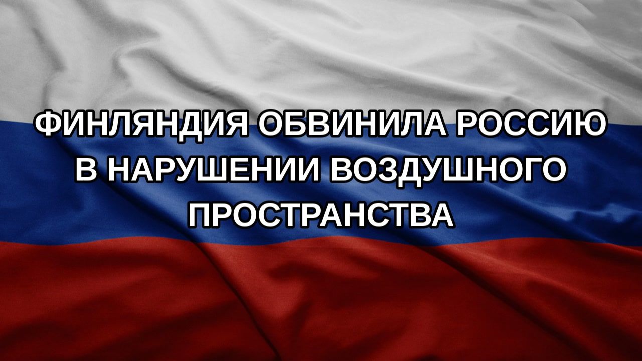 Финляндия обвинила Россию в нарушении воздушного пространства