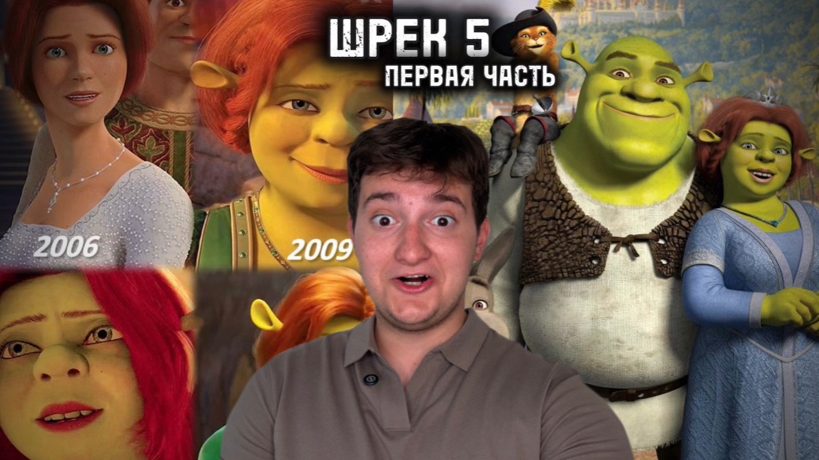 Шрек 5|Кота в сапогах не будет?Детальный разбор, первая часть!