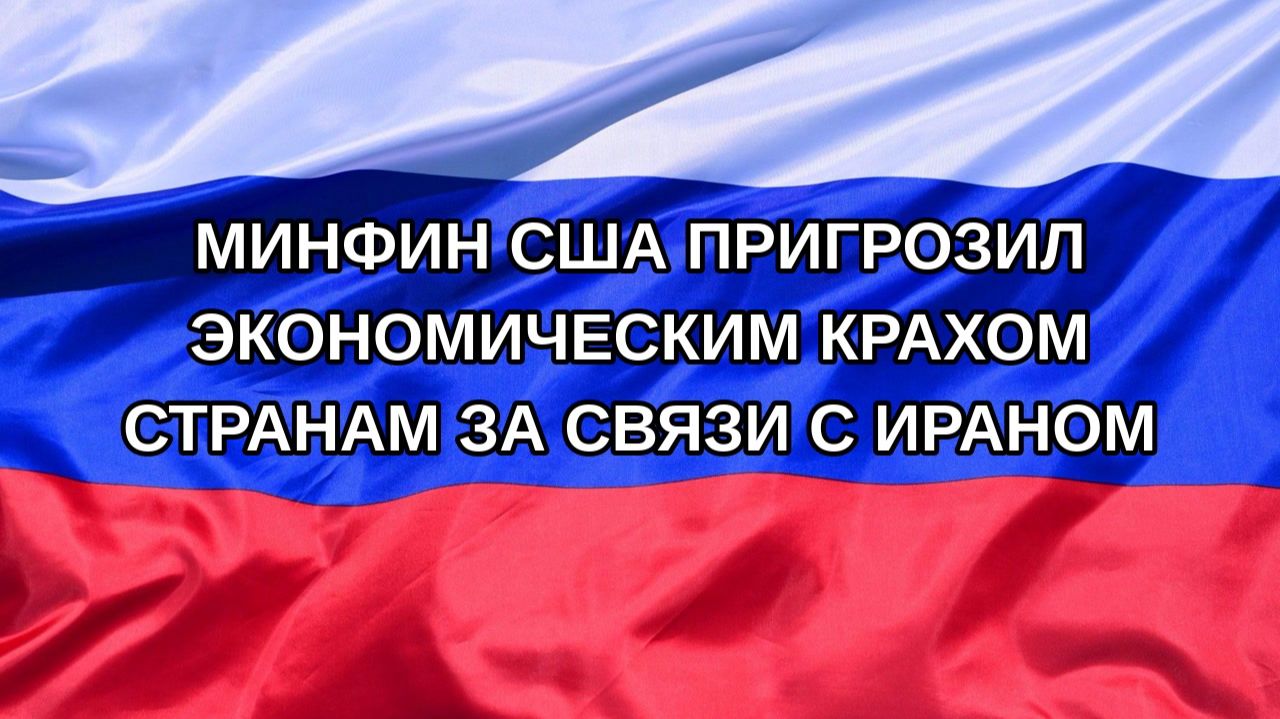 |Н. РФ| Минфин США пригрозил экономическим крахом странам за связи с Ираном