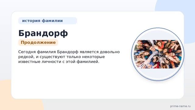 Фамилия Брандорф: происхождение, значение и склонение