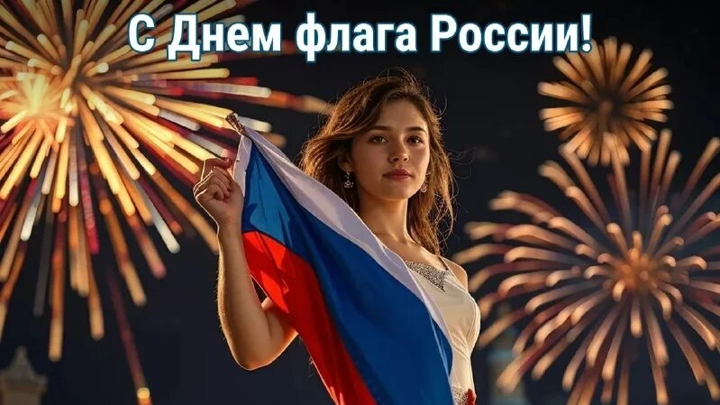 С днём флага России. Красивая музыкальная открытка.