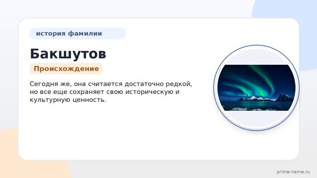 Узнайте все о фамилии Бакшутов: происхождение история и значение а также правильное склонение