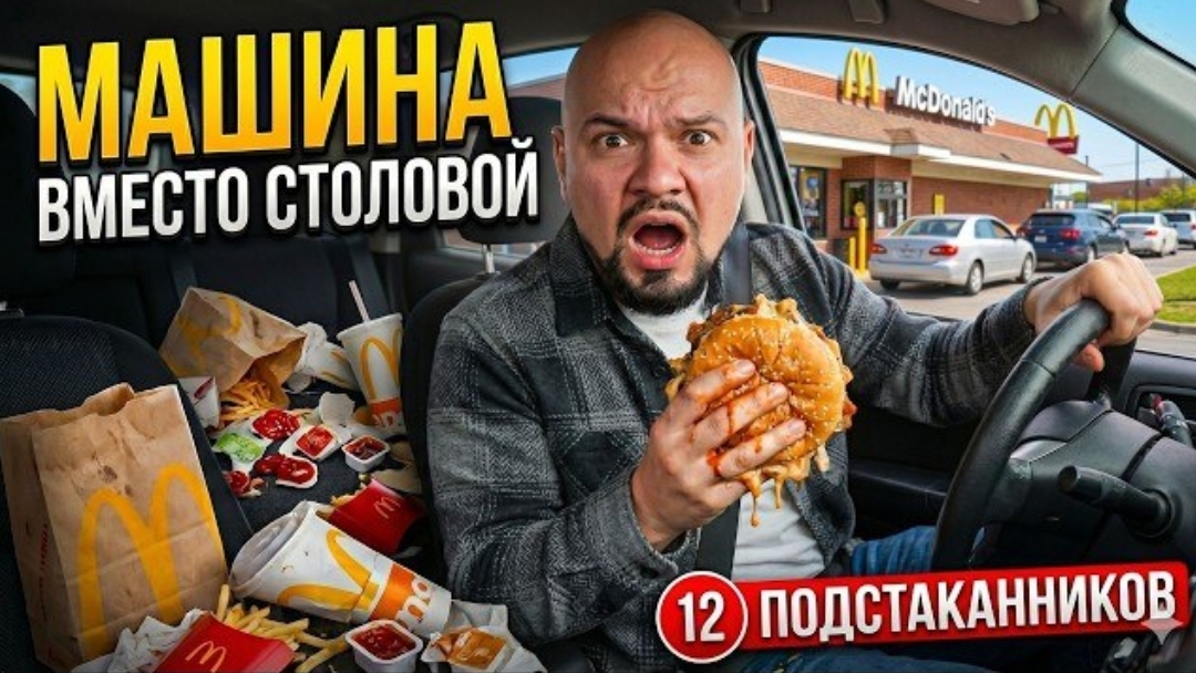 Почему американцы едят в машине?
