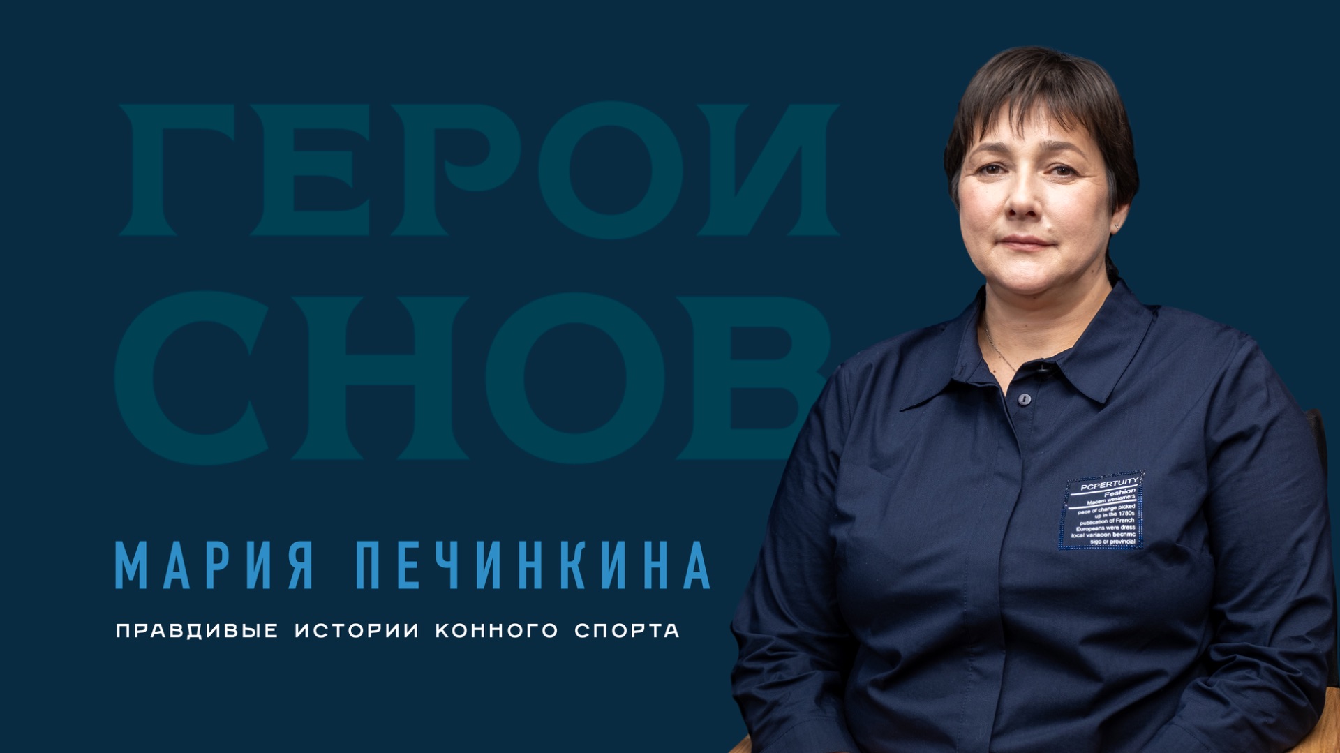 Мария Печинкина. Правдивые истории конного спорта