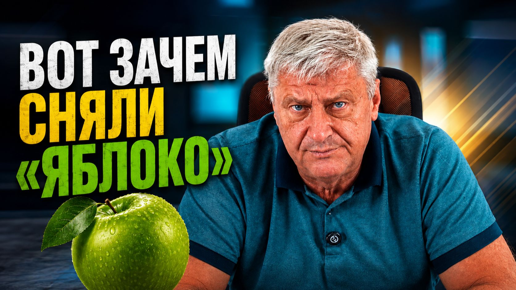 Снятие Яблока: настоящая причина совсем в другом? Дмитрий ЗАХАРЬЯЩЕВ
