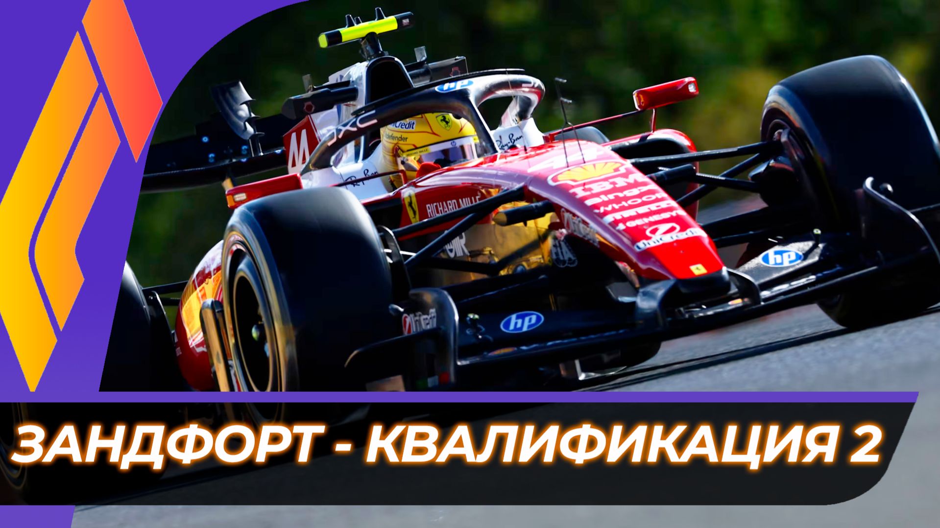 Формула 1 - Гран-При Нидерландов 2026 - Квалификация  Зандфорт
