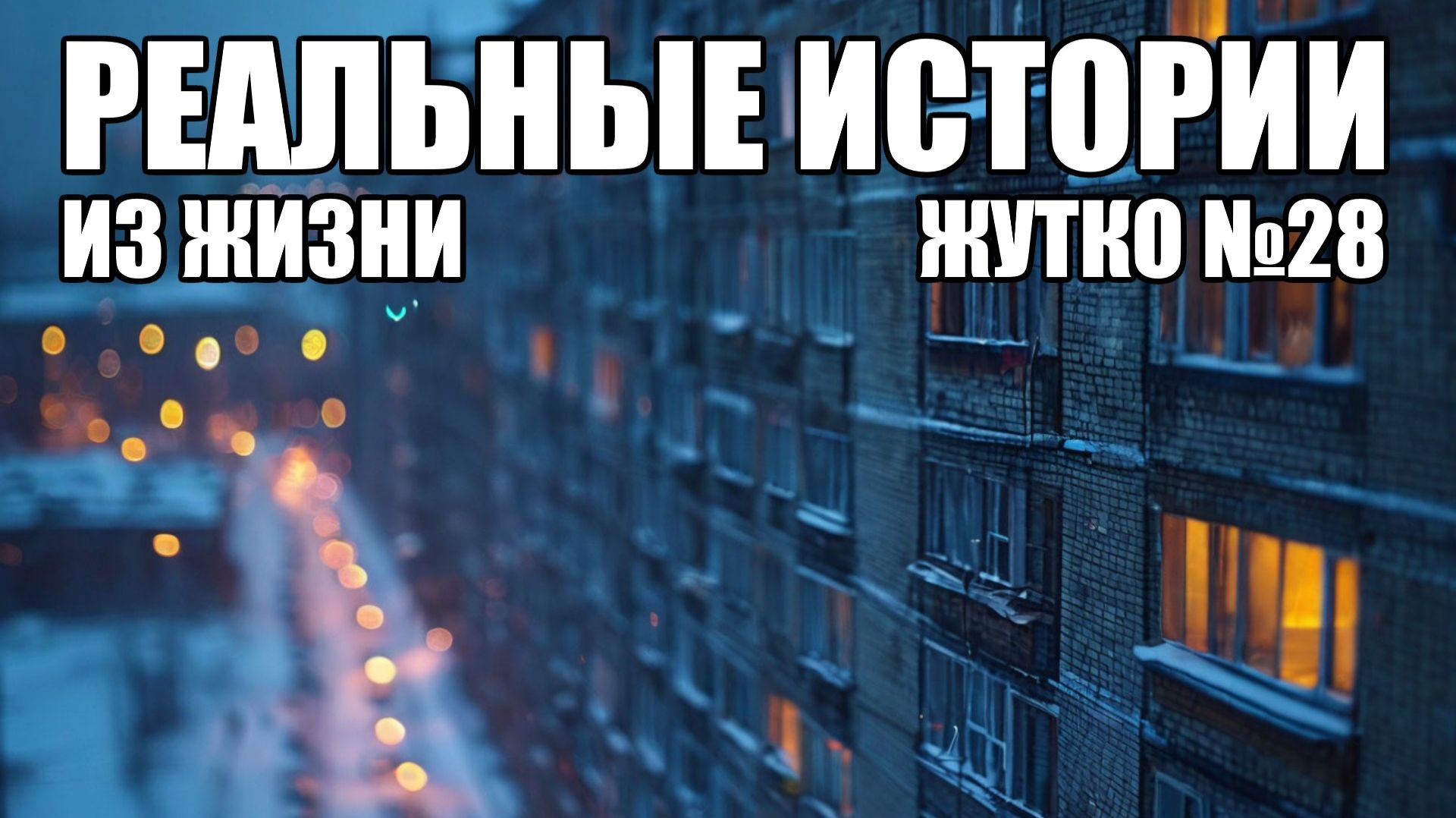 Страшные истории из РЕАЛЬНОЙ жизни. ЖУТКО 28.