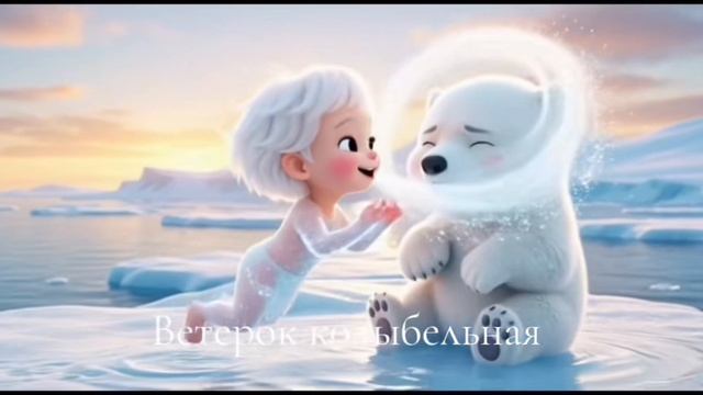 Ветерок колыбельная