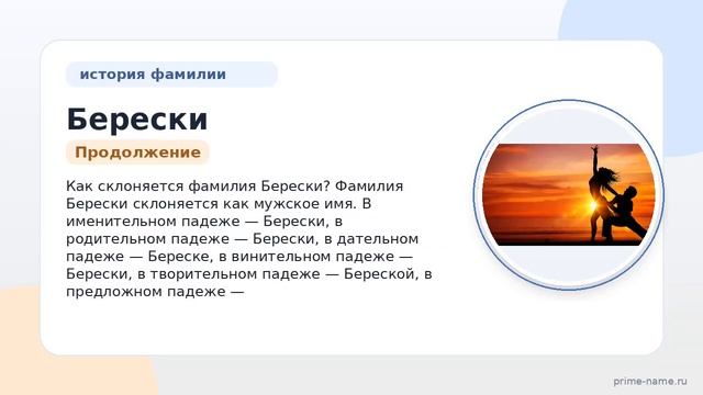 Узнайте о происхождении и истории фамилии Берески: значение и правильное склонение в нашей статье