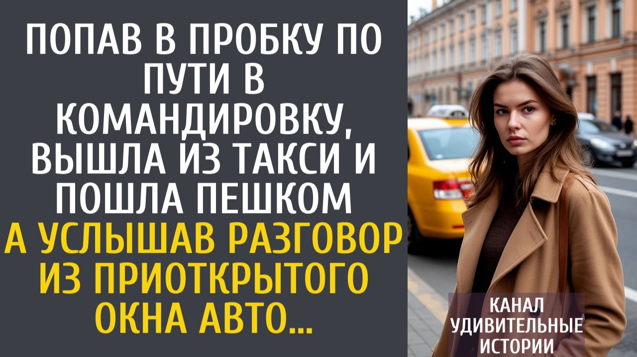 Истории из жизни Попав в пробку по пути в командировку вышла из такси и пошла пешком А услышав